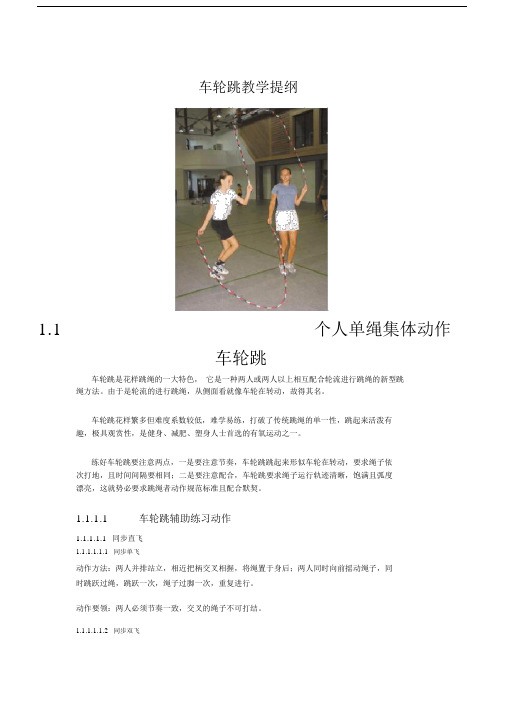 车轮跳教学提纲.docx