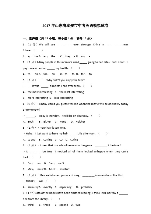 2017年山东省泰安市中考英语模拟试卷含答案
