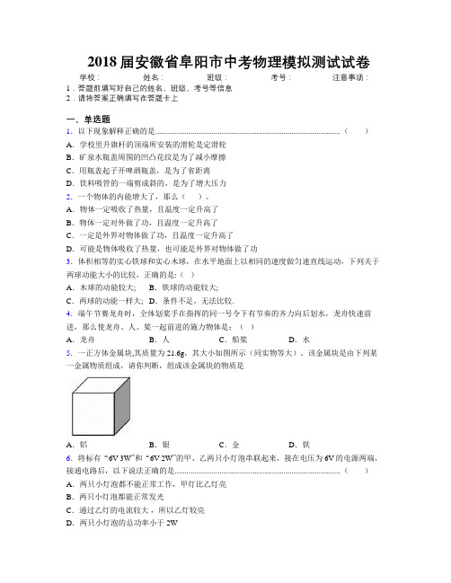 最新2018届安徽省阜阳市中考物理模拟测试试卷及解析