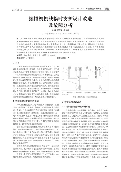 掘锚机机载临时支护设计改进及故障分析