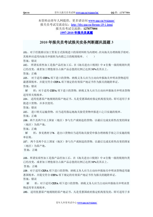 2010年报关员考试报关实务判断题巩固题3