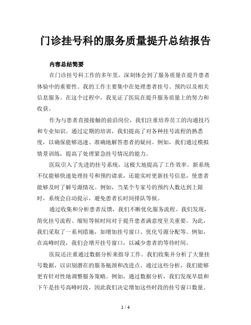 门诊挂号科的服务质量提升总结报告