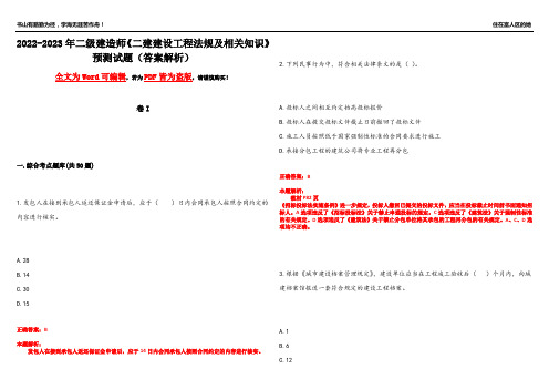 2022-2023年二级建造师《二建建设工程法规及相关知识》预测试题2(答案解析)