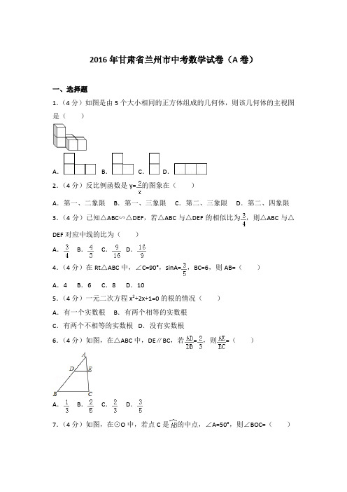 【真卷】2016年甘肃省兰州市中考数学试卷及解析PDF(a卷)