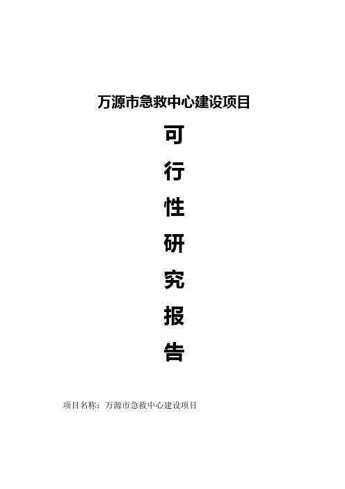 急救中心建设(新建)项目可行性研究报告正文