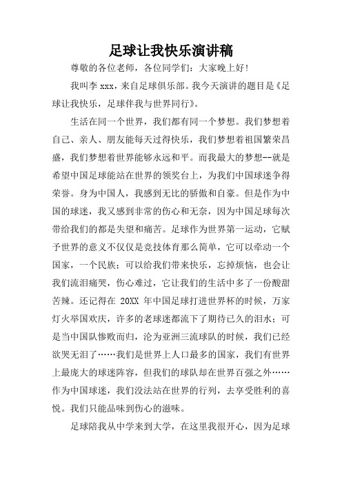 足球让我快乐演讲稿