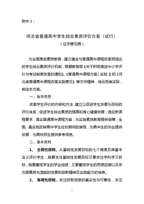 河北省普通高中学生综合素质评价方案(试行)