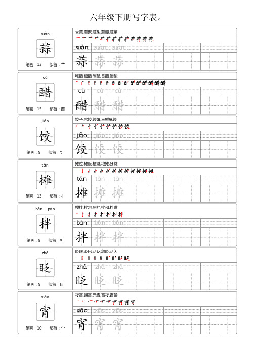 六年级下册写字表。