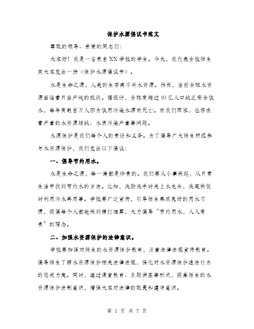 保护水源倡议书范文（三篇）