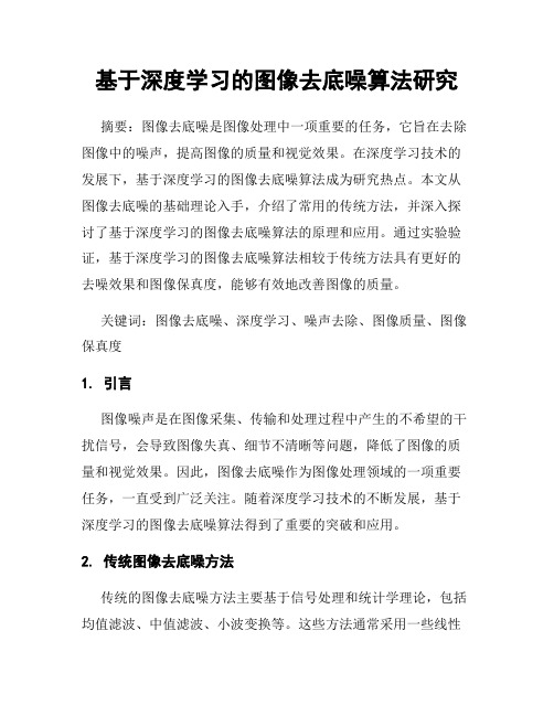 基于深度学习的图像去底噪算法研究