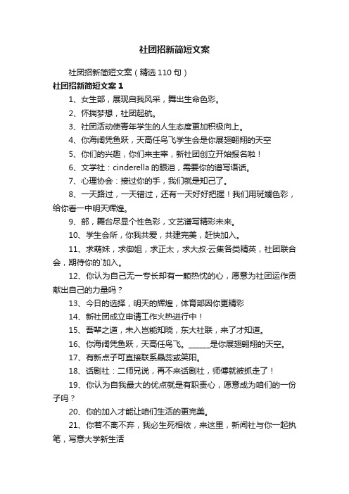 社团招新简短文案（精选110句）