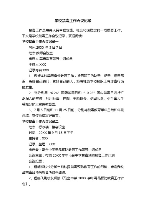 学校禁毒工作会议记录