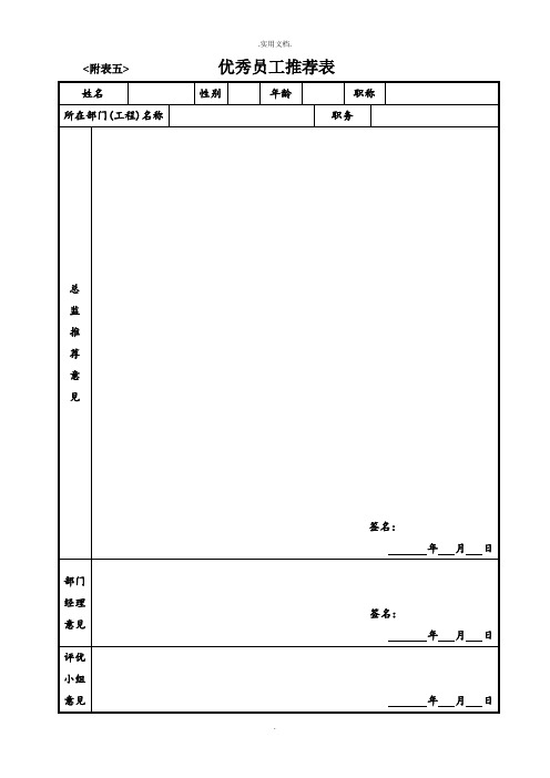 优秀员工推荐表