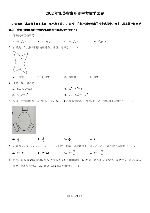 【中考数学】2022年江苏省泰州市中考数学试卷