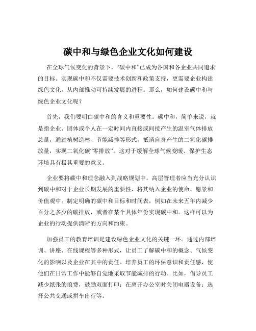 碳中和与绿色企业文化如何建设