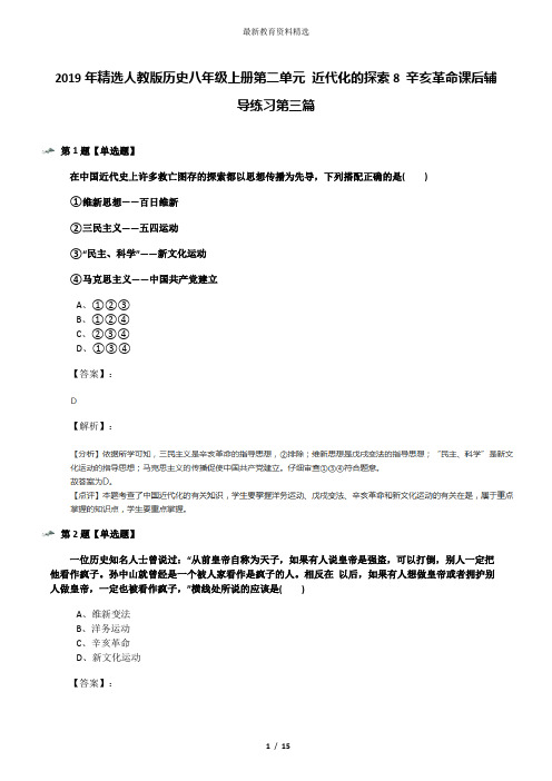 2019年精选人教版历史八年级上册第二单元 近代化的探索8 辛亥革命课后辅导练习第三篇