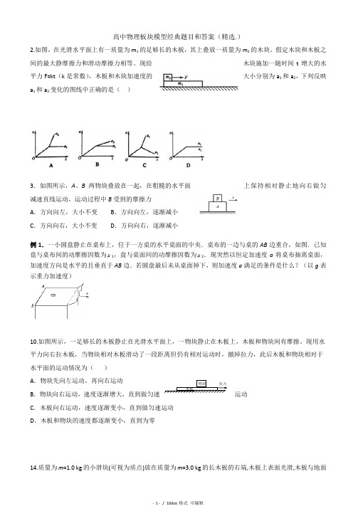 高中物理板块模型经典题目和答案(精选.)