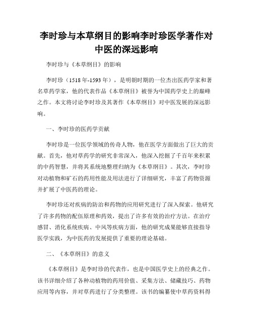 李时珍与本草纲目的影响李时珍医学著作对中医的深远影响