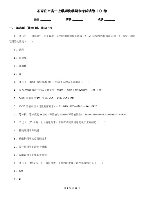 石家庄市高一上学期化学期末考试试卷(I)卷