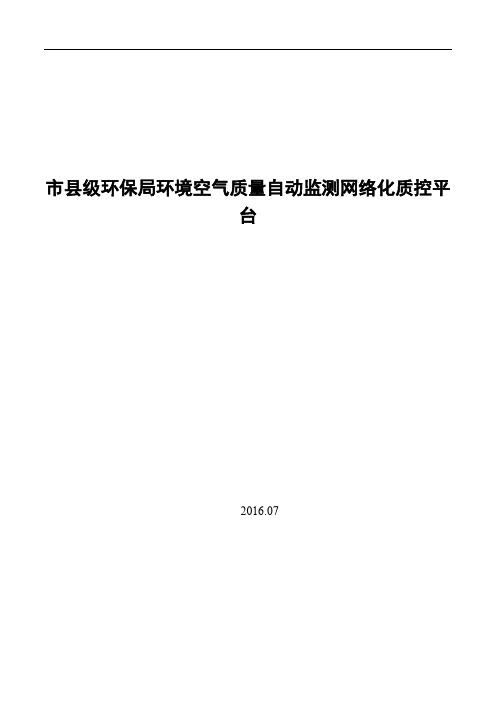 市县级环保局环境空气质量自动监测联网平台