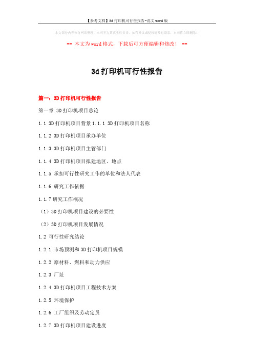 【参考文档】3d打印机可行性报告-范文word版 (16页)