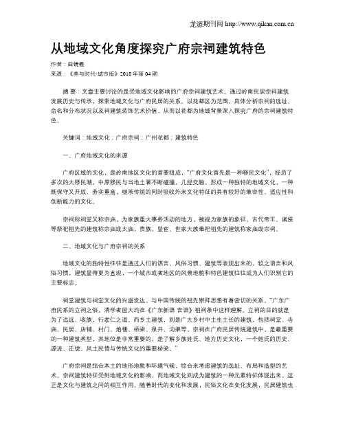 从地域文化角度探究广府宗祠建筑特色
