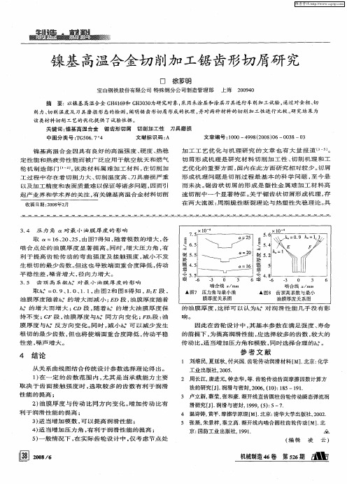 镍基高温合金切削加工锯齿形切屑研究