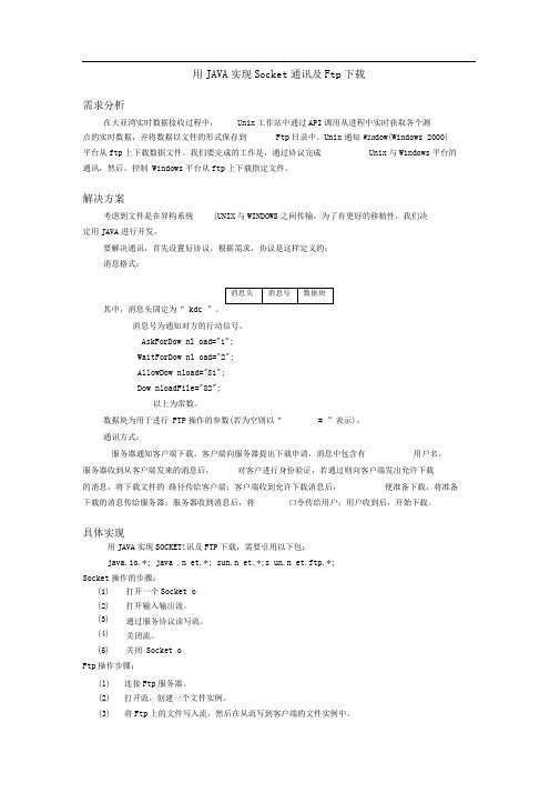 用Java实现Socket及ftp下载(1)