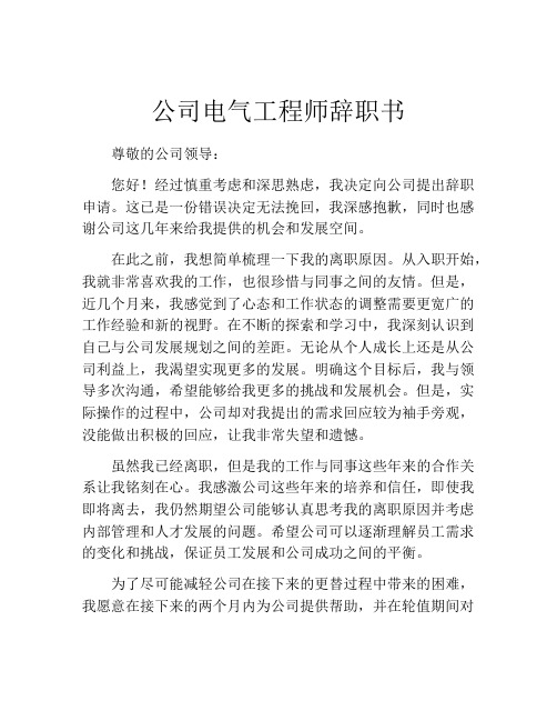 公司电气工程师辞职书 (6)