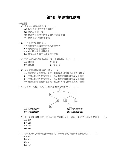 计算机二级c语言 第1套 笔试模拟试卷