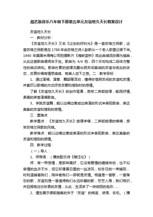 湘艺版音乐八年级下册第五单元友谊地久天长教案设计