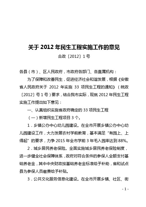 关于2012年民生工程实施工作的意见(合政(2012)1号)