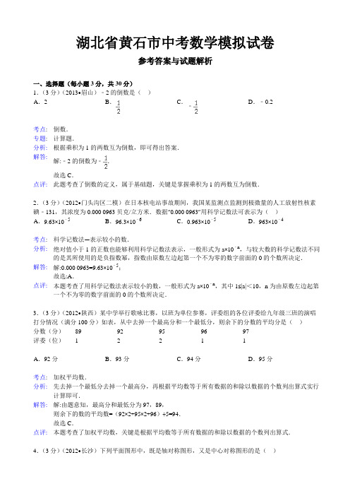 湖北省黄石市中考数学二模试卷及答案(word解析版)