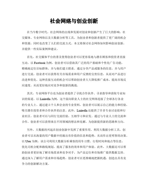 社会网络与创业创新