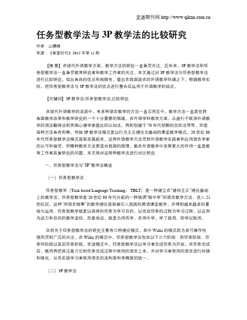 任务型教学法与3P教学法的比较研究