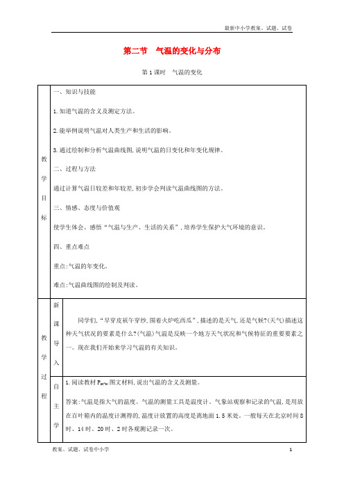 七年级地理上册3-2气温的变化与分布教学设计(新版)新人教版