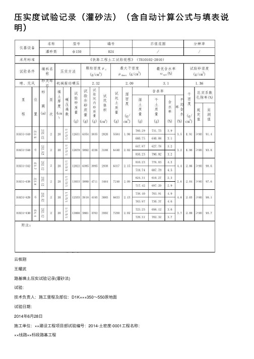 压实度试验记录（灌砂法）（含自动计算公式与填表说明）