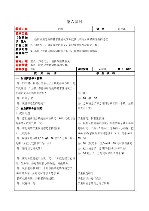 【冀教版】四年级下册数学：第五单元第6课时 约分教案