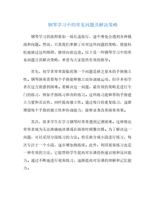 钢琴学习中的常见问题及解决策略