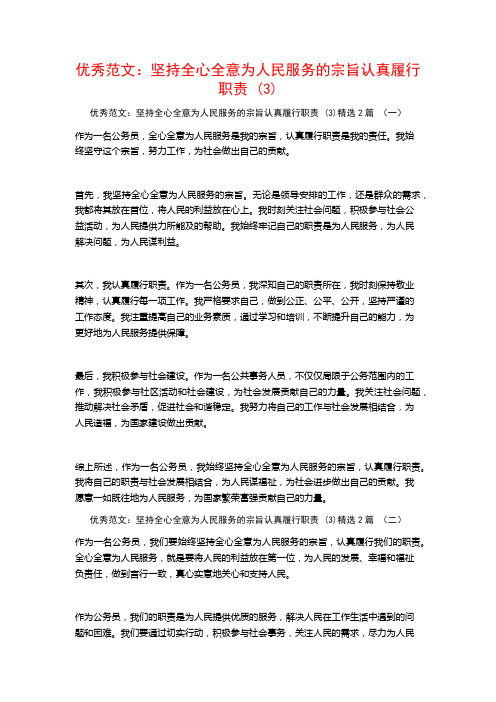 优秀范文：坚持全心全意为人民服务的宗旨认真履行职责2篇