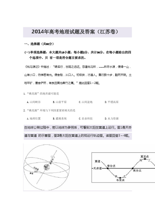 2014年高考地理试题及答案(江苏卷)
