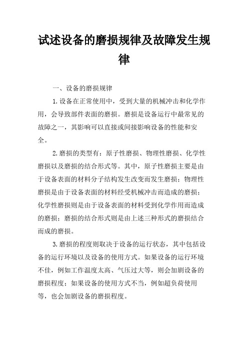 试述设备的磨损规律及故障发生规律