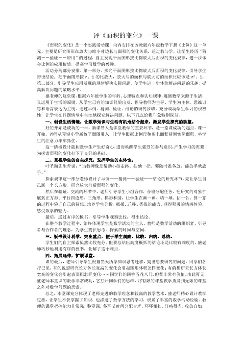 《面积的变化》评课稿