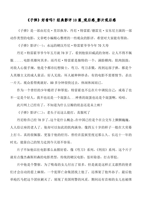 《子弹》好看吗?经典影评10篇_观后感_影片观后感