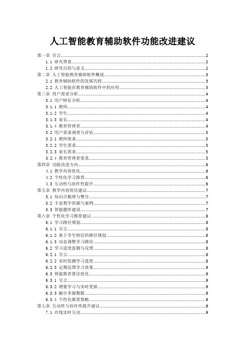 人工智能教育辅助软件功能改进建议