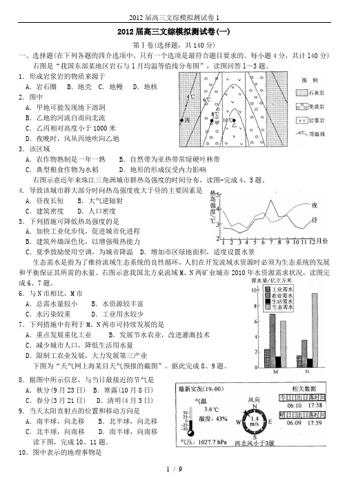 2012届高三文综模拟测试卷1