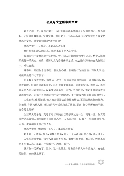 公众号文艺励志的文章