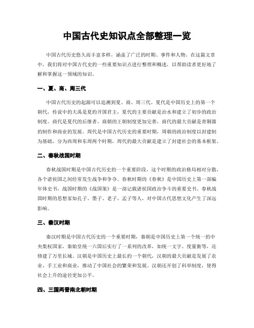 中国古代史知识点全部整理一览