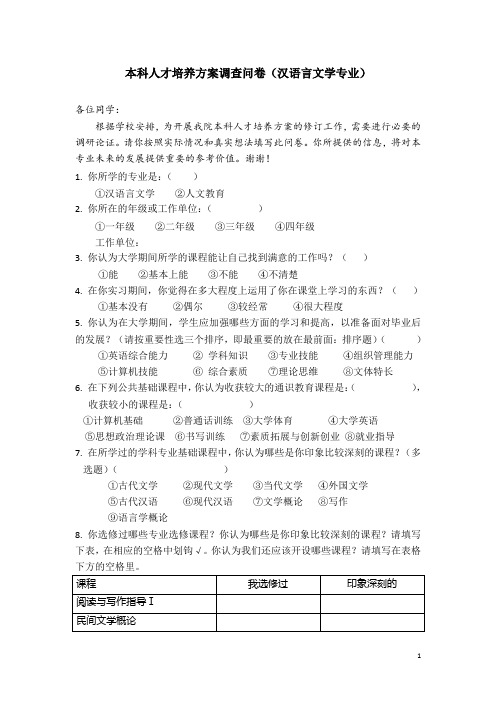 本科人才培养方案调查问卷(汉语言文学版)