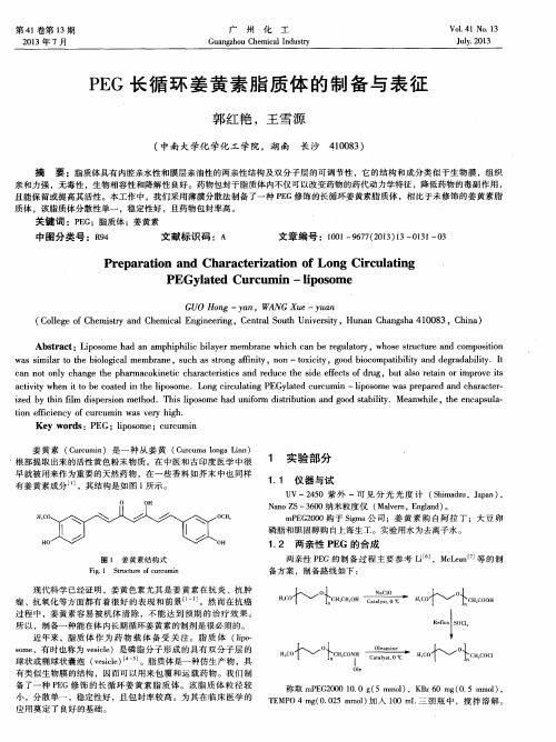 PEG长循环姜黄素脂质体的制备与表征